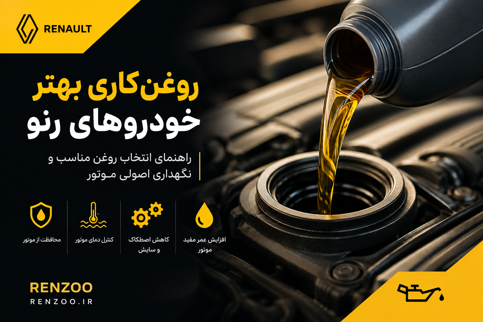 راهنمای روغن‌کاری صحیح خودروهای رنو؛ انتخاب روغن و نکات مهم نگهداری موتور